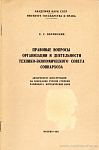 Правовые вопросы организации и деятельности технико-экономического совета совнархоза: автореф. дис. на соиск. учен. степ. канд. юрид. наук
