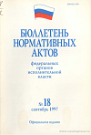 Бюллетень нормативных актов федеральных органов исполнительной власти