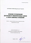 Правовое регулирование деятельности уполномоченных банков в сфере валютных отношений: автореф. дис. на соиск. учен. степ. канд. юрид. наук: (специальность 12.00.14 «Административное право; финансовое право; информационное право»)