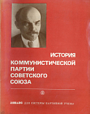 История Коммунистической партии Советского Союза: Атлас для системы партийной учебы
