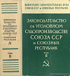 Законодательство об уголовном судопроизводстве Союза ССР и союзных республик: [сборник]: В двух томах. Том II
