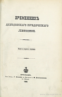 Летопись Демидовского Юридического Лицея за 1885 – 1886 учебный год