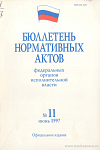 Бюллетень нормативных актов федеральных органов исполнительной власти