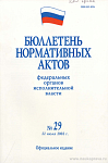 Бюллетень нормативных актов федеральных органов исполнительной власти