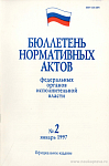 Бюллетень нормативных актов федеральных органов исполнительной власти