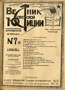 Государственный план деятельности НКЮ и его местных органов на 1924-25 г.