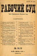 Пленум Ленинградского Облсуда (по материалам заседаний 2 и 16 апреля 1929 года)