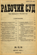 В Пленуме и Президиуме Ленинградского Облсуда (16/VII – 5/VIII – 1929 г.)