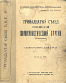 Тринадцатый съезд Российской коммунистической партии (большевиков): Стенографический отчет 23 – 31 мая 1924 г.